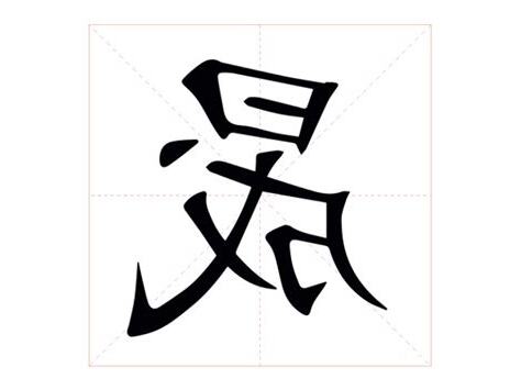 晟 意思